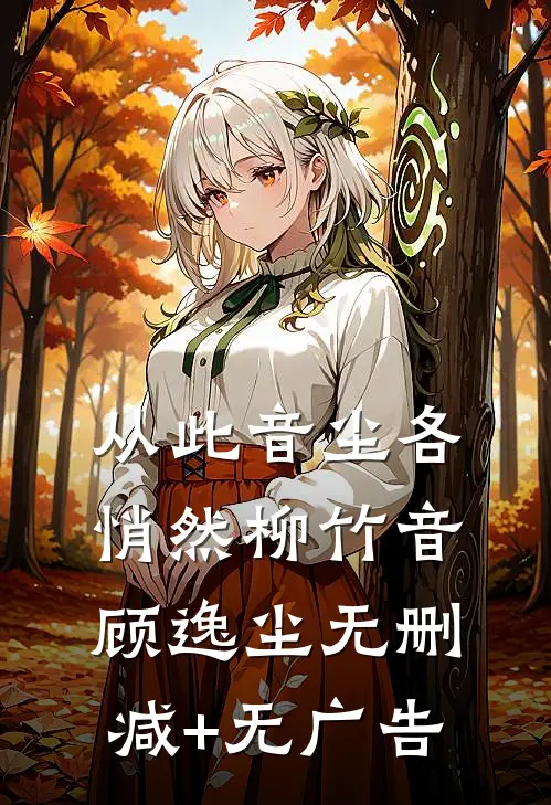 从此音尘各悄然柳竹音顾逸尘无删减+无广告