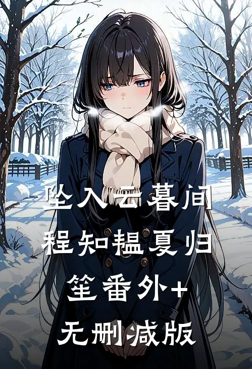 坠入云暮间程知韫夏归笙番外+无删减版