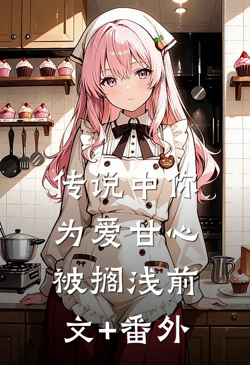 传说中你为爱甘心被搁浅前文+番外