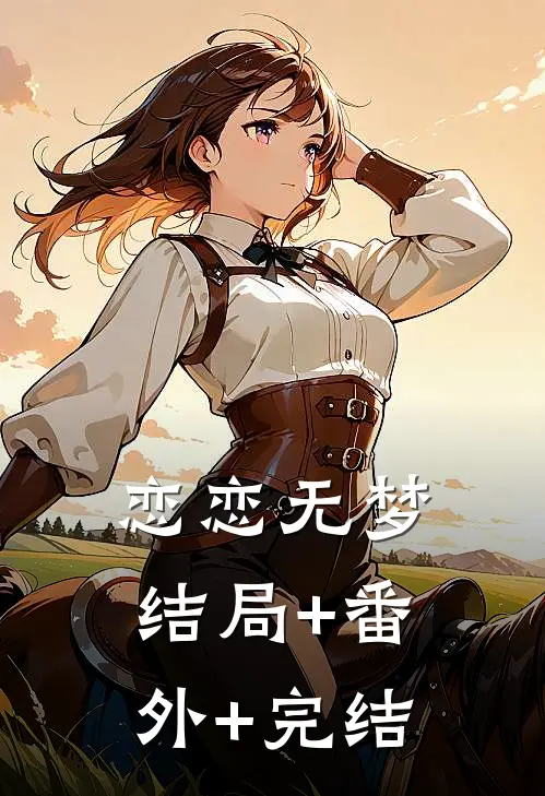 恋恋无梦:结局+番外+完结