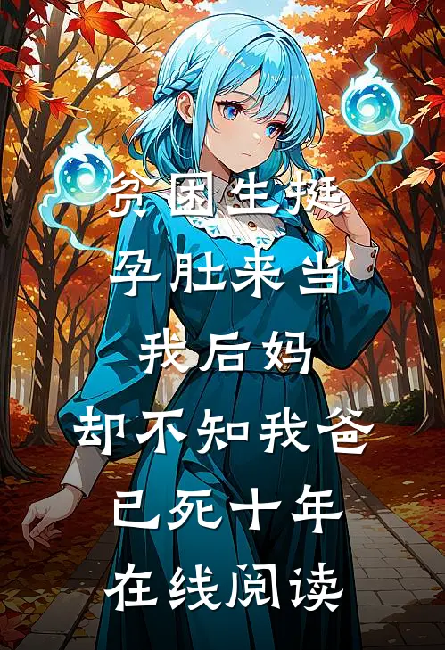 贫困生挺孕肚来当我后妈，却不知我爸已死十年在线阅读