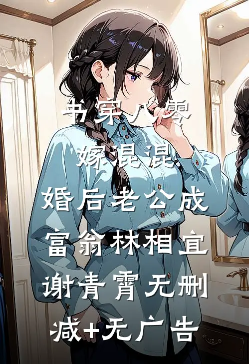 书穿八零嫁混混，婚后老公成富翁林相宜谢青霄无删减+无广告