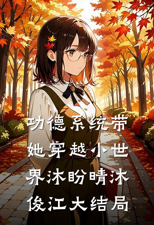 功德系统带她穿越小世界沐盼晴沐俊江大结局