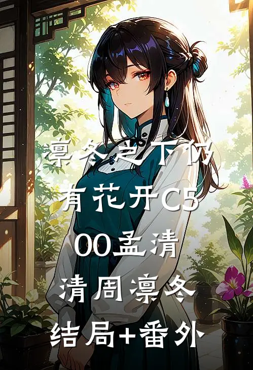 凛冬之下仍有花开C500孟清清周凛冬:结局+番外