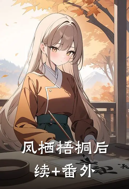 凤栖梧桐后续+番外