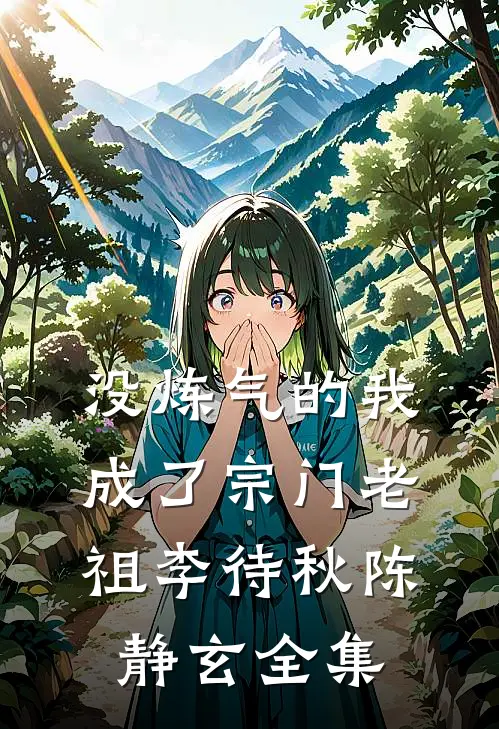 没炼气的我，成了宗门老祖李待秋陈静玄全集