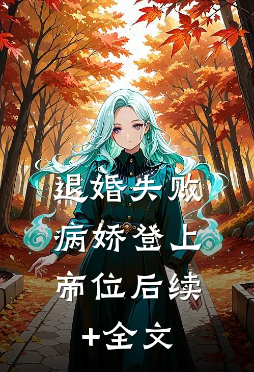 退婚失败，病娇登上帝位后续+全文