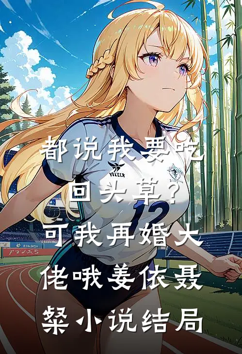 都说我要吃回头草？可我再婚大佬哦姜依聂粲小说结局