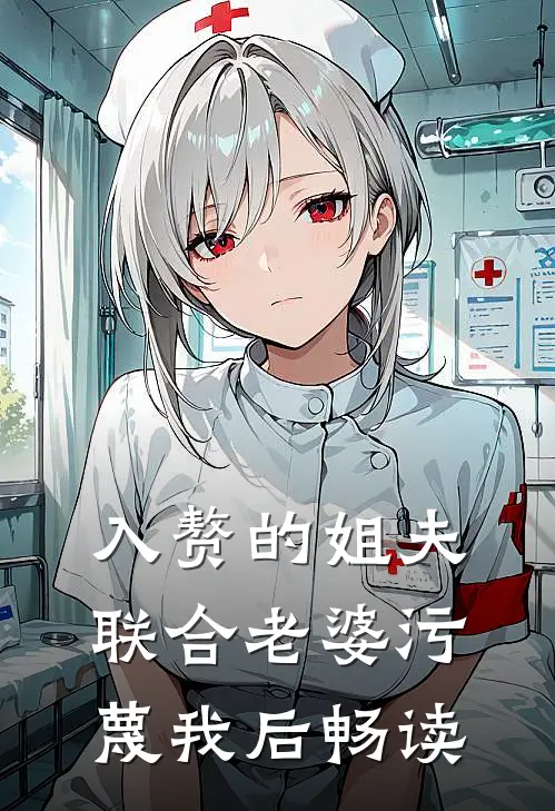 入赘的姐夫联合老婆污蔑我后畅读