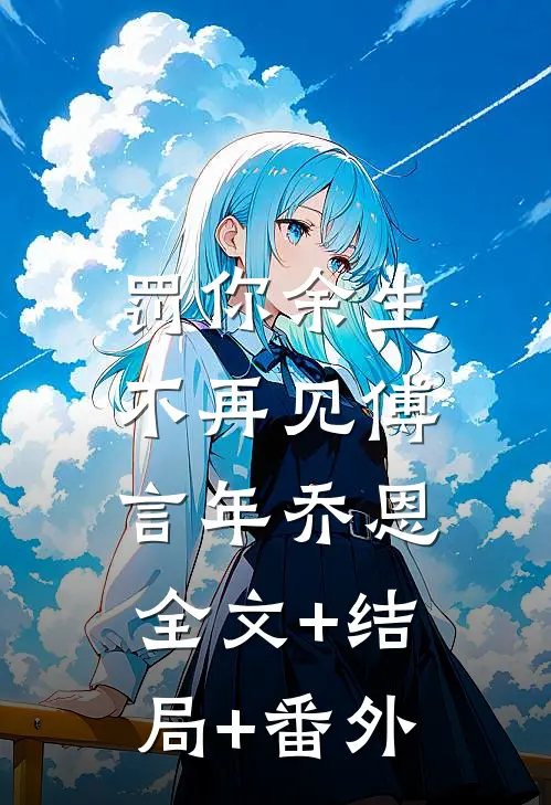 罚你余生不再见傅言年乔恩:全文+结局+番外