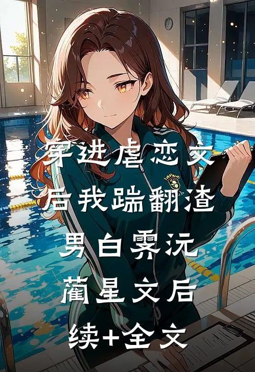 穿进虐恋文后我踹翻渣男白霁沅蔺星文后续+全文