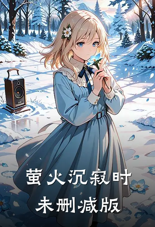 萤火沉寂时未删减版