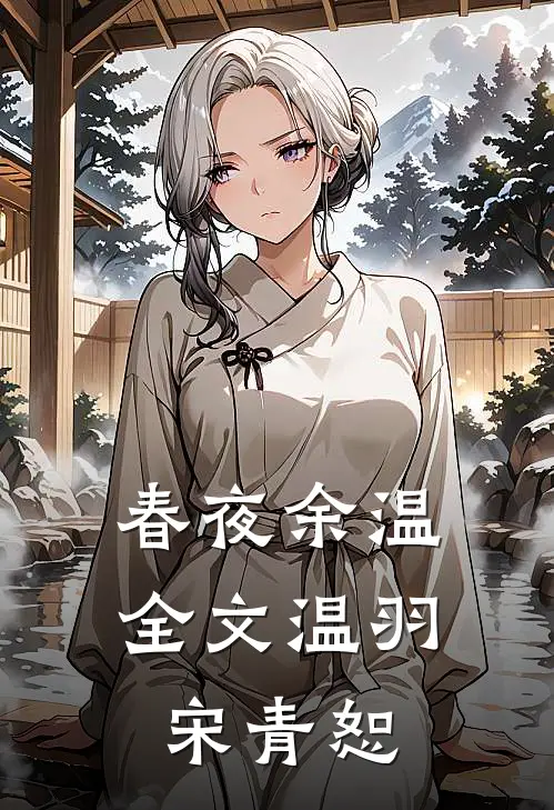 春夜余温全文温羽宋青恕