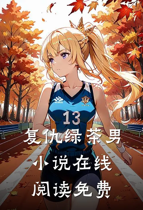 复仇绿茶男小说在线阅读免费