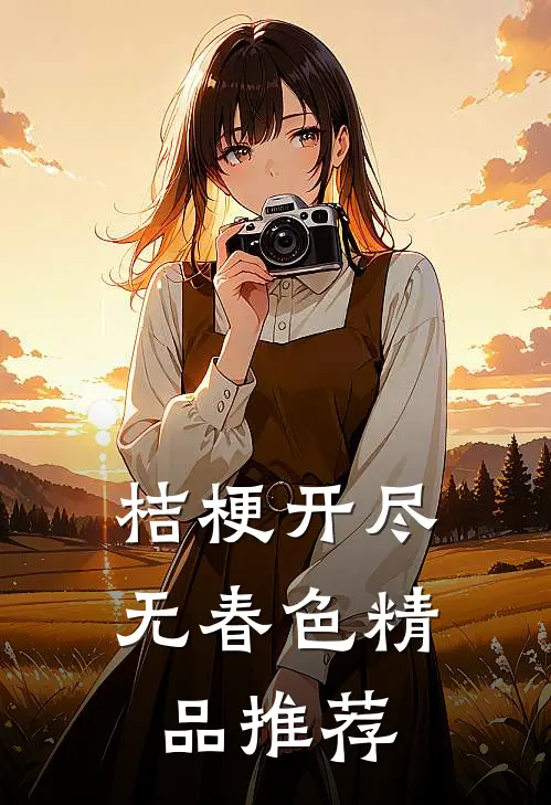 桔梗开尽无春色精品推荐
