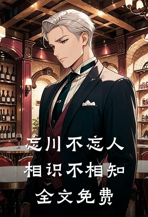 忘川不忘人，相识不相知全文免费