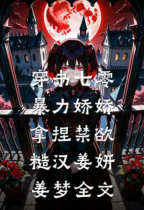 穿书七零，暴力娇娇拿捏禁欲糙汉姜妍姜梦全文