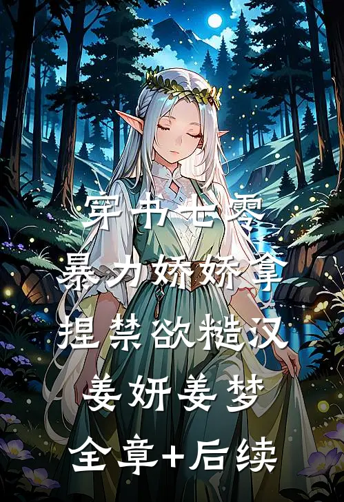 穿书七零，暴力娇娇拿捏禁欲糙汉姜妍姜梦:全章+后续