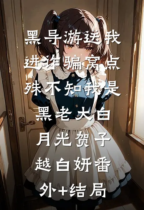 黑导游送我进诈骗窝点，殊不知我是黑老大白月光贺子越白妍(番外)+(结局)