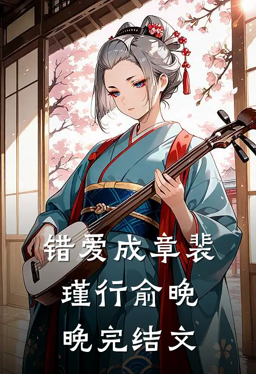 错爱成章裴瑾行俞晚晚完结文