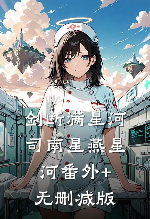 剑断满星河司南星燕星河番外+无删减版