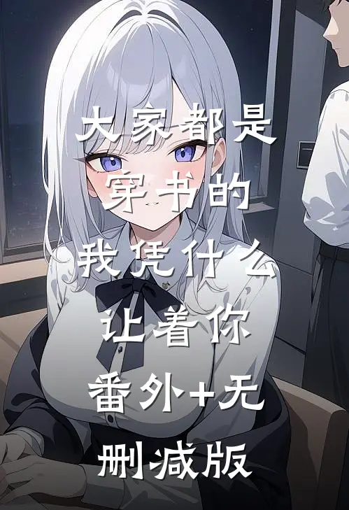 大家都是穿书的，我凭什么让着你:番外+无删减版