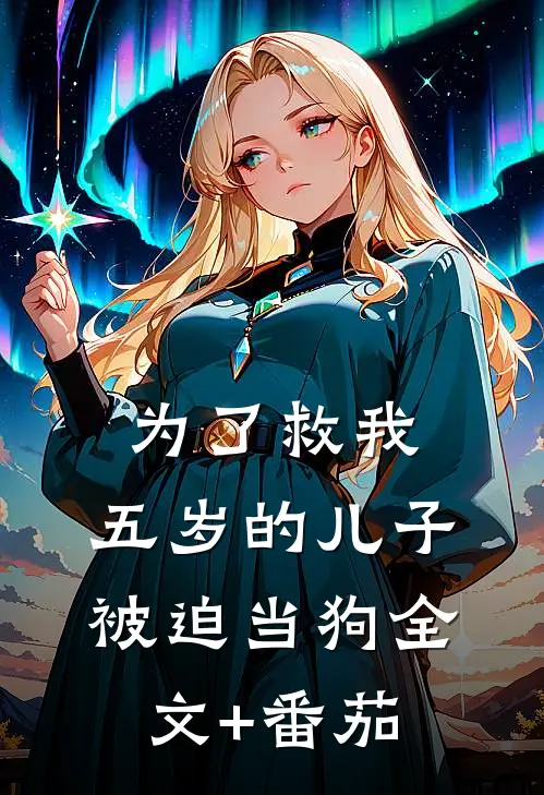 为了救我，五岁的儿子被迫当狗全文+番茄