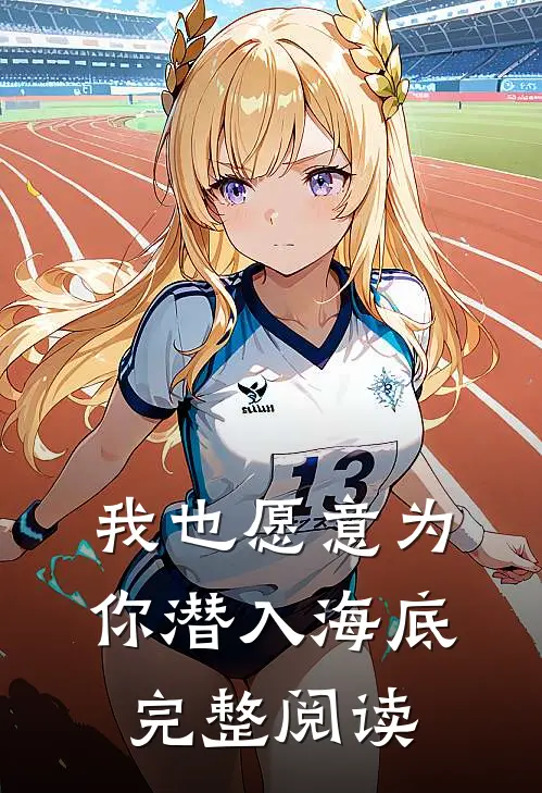 我也愿意为你潜入海底完整阅读