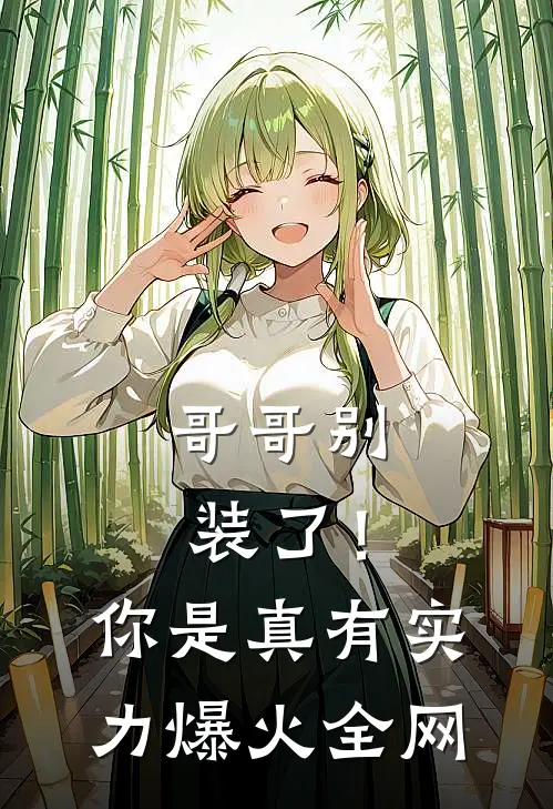 哥哥别装了！你是真有实力爆火全网