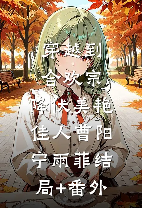 穿越到合欢宗，降伏美艳佳人曹阳宁雨菲结局+番外