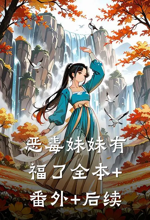 恶毒妹妹有福了全本+番外+后续