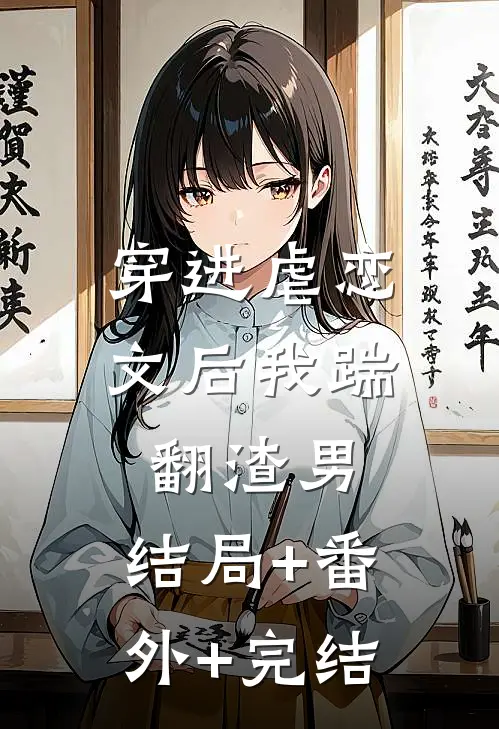 穿进虐恋文后我踹翻渣男:结局+番外+完结