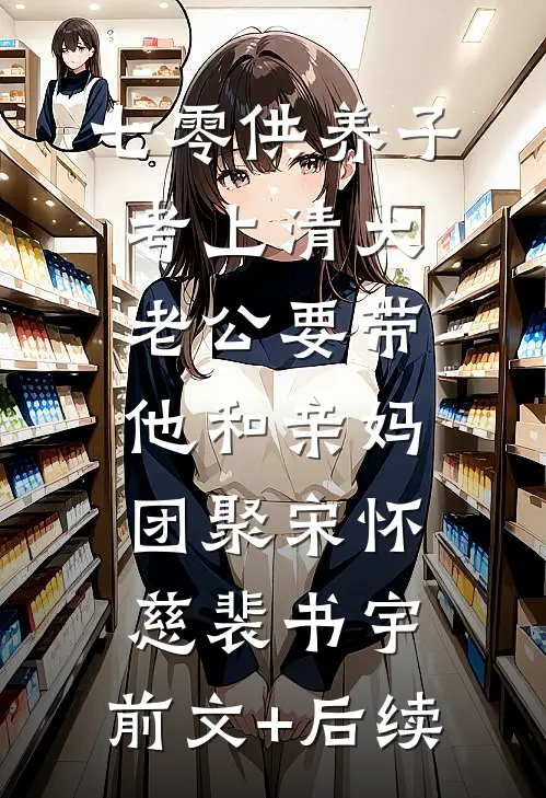 七零供养子考上清大，老公要带他和亲妈团聚宋怀慈裴书宇:前文+后续