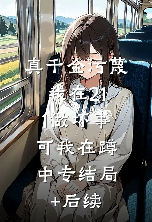 真千金污蔑我在211做坏事，可我在蹲中专结局+后续