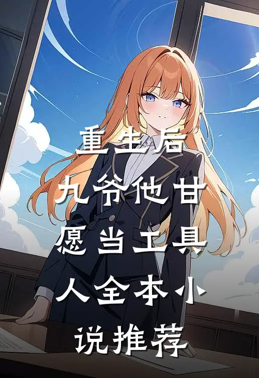 重生后，九爷他甘愿当工具人全本小说推荐