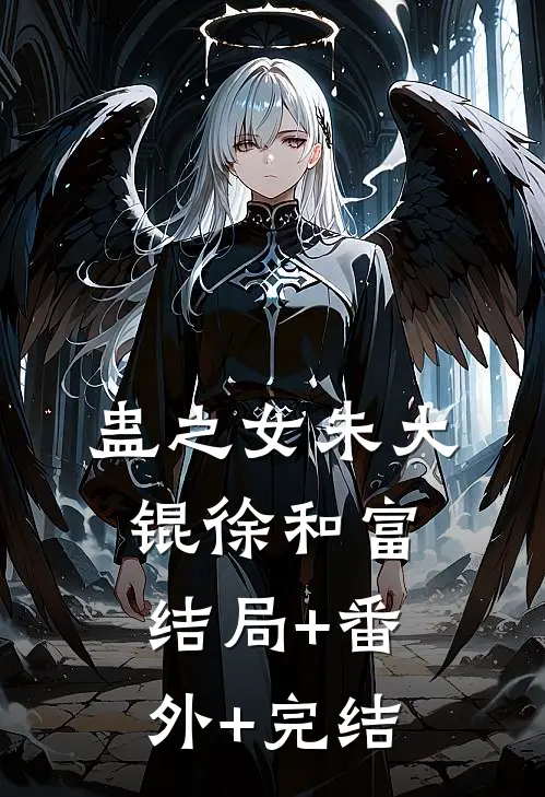 蛊之女朱大锟徐和富结局+番外+完结
