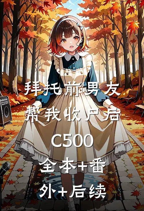 拜托前男友帮我收尸后C500全本+番外+后续