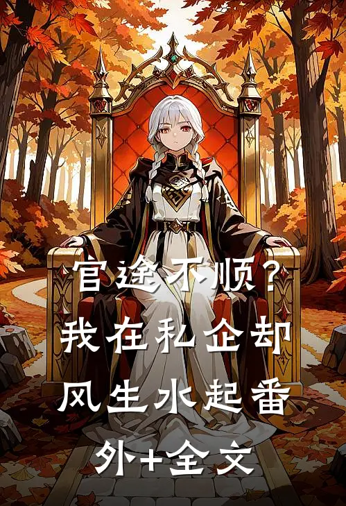 官途不顺？我在私企却风生水起:(番外)+(全文)