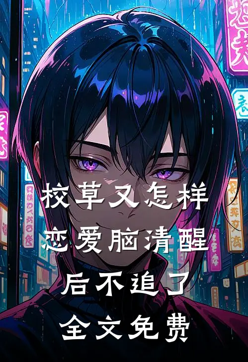 校草又怎样，恋爱脑清醒后不追了全文免费
