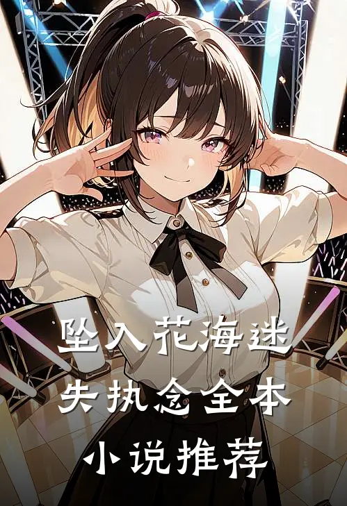 坠入花海迷失执念全本小说推荐