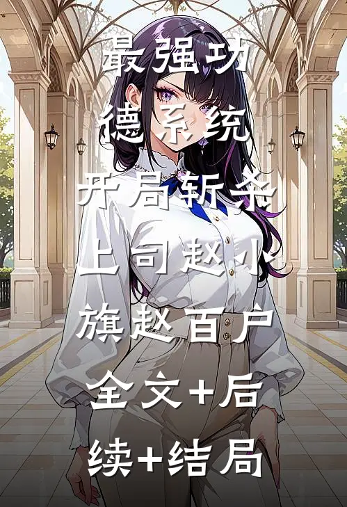 最强功德系统，开局斩杀上司赵小旗赵百户:全文+后续+结局