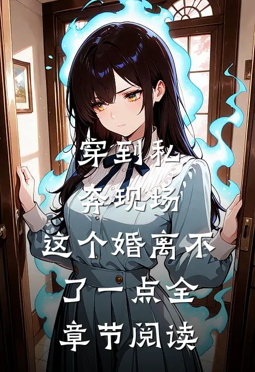 穿到私奔现场，这个婚离不了一点全章节阅读