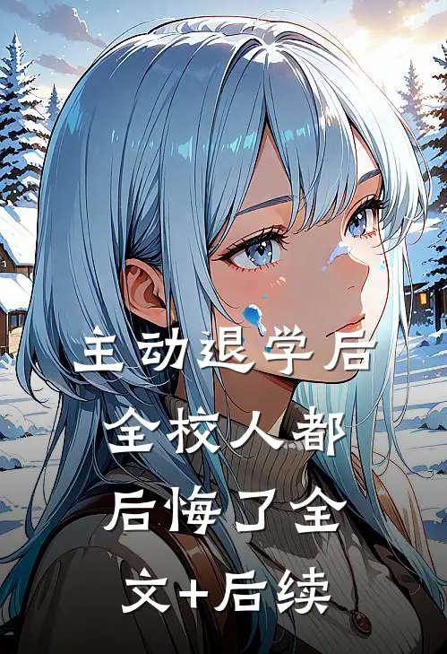 主动退学后，全校人都后悔了全文+后续
