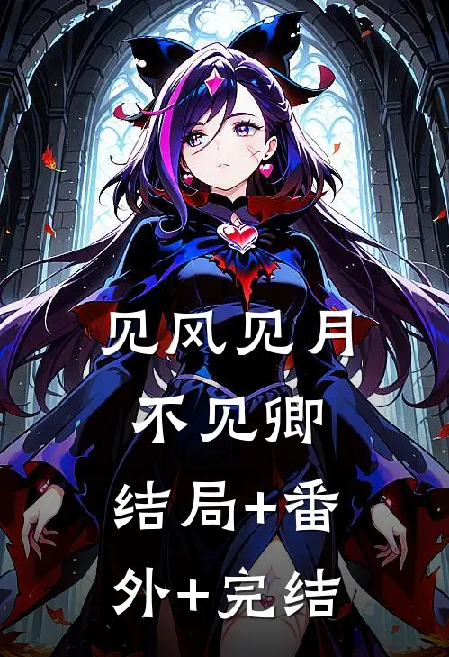 见风见月不见卿:结局+番外+完结
