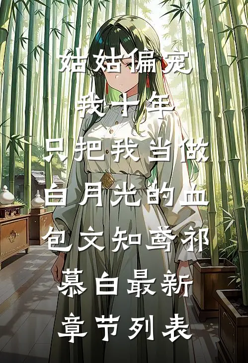 姑姑偏宠我十年，只把我当做白月光的血包文知鸢祁慕白最新章节列表