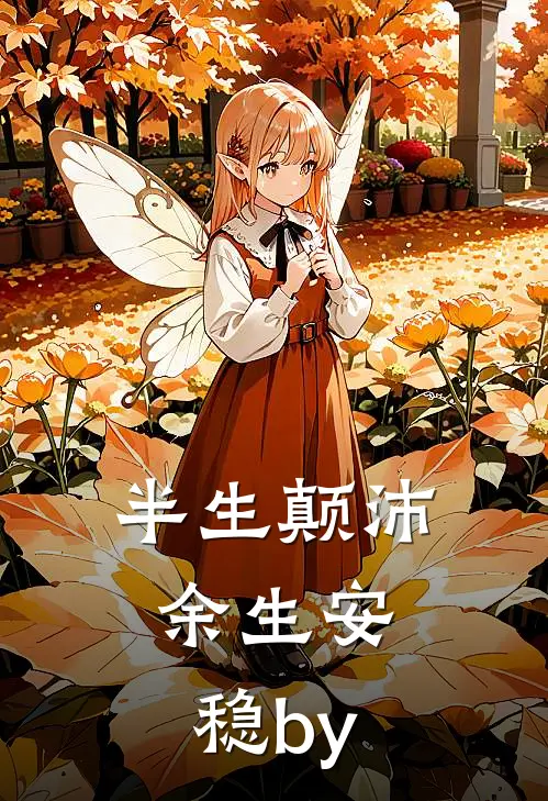 半生颠沛，余生安稳by