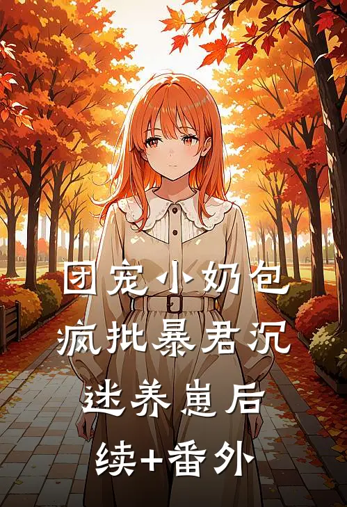 团宠小奶包，疯批暴君沉迷养崽后续+番外