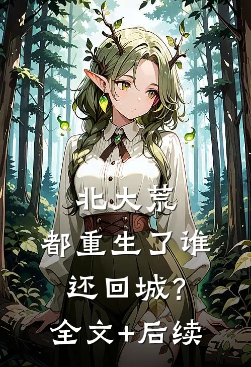 北大荒：都重生了谁还回城？全文+后续