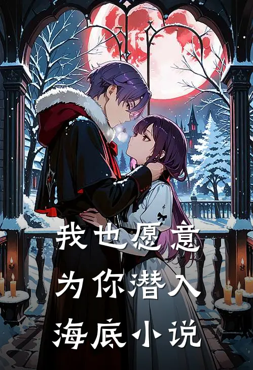 我也愿意为你潜入海底小说