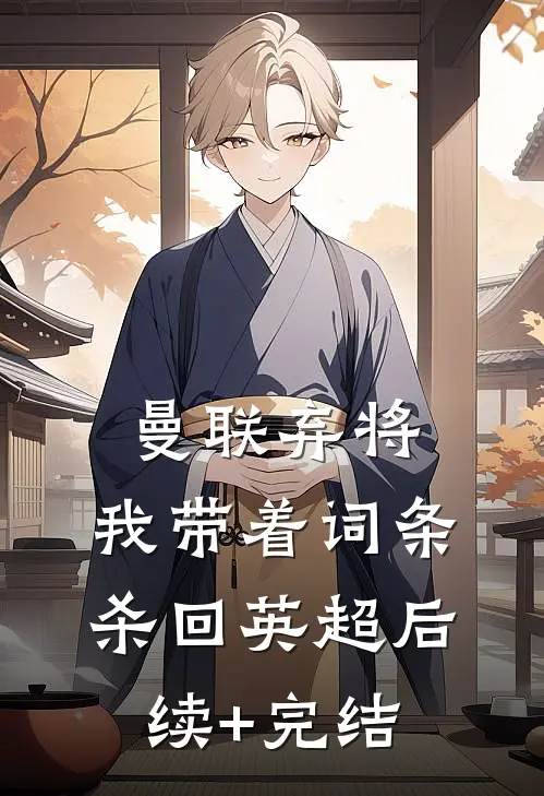 曼联弃将，我带着词条杀回英超后续+完结